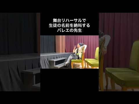#バレエあるある 【舞台リハで生徒の名前を絶叫する先生】