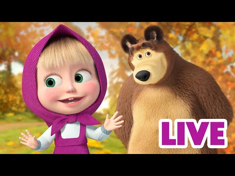 ماشا والدب ?‍♀️ LIVE STREAM! ?? إعادة مشاهدة الحلقات القديمة! ?? Masha and the Bear