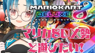 【視聴者参加型/マリオカート8DX】初見様大歓迎♪マリカ8DXもりあげ隊！【#パレプロ研究生　＃月宮あお】