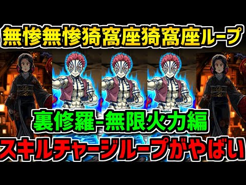 3倍エンハ+スキルチャージループ！無惨猗窩座ループが編成難易度壊滅級の強さだったｗｗｗｗ【パズドラ】