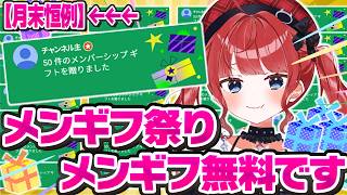 【メンギフ祭りVol.20】初見さんも受け取って！メンバーシップを投げまくります #もう一度だけvtuber