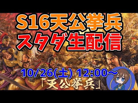 三国志真戦　S16天公挙兵スタダ配信