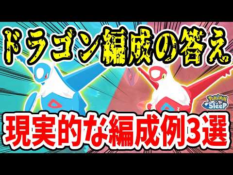 ラティオス・ラティアスの上手な使い方を編成例を交えて徹底解説【ポケモンスリープ】