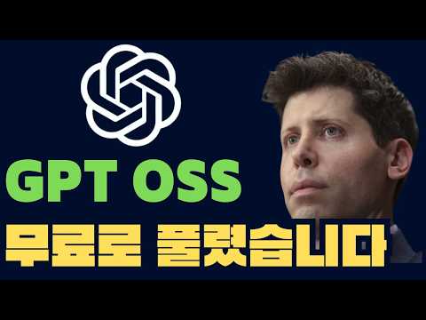 GPT OSS 무료로 풀려버렸습니다