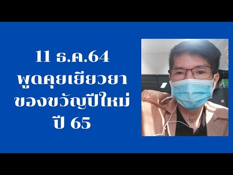 กุมภา 11ธ.ค.64พูดคุยเยียวยาของขวัญปีใหม่65ล่าสุด