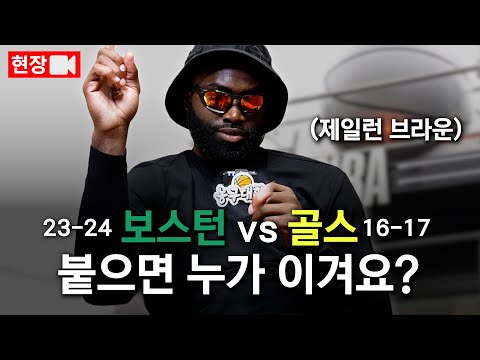 제일런 브라운을 만난 농구대학의 돌발 질문...