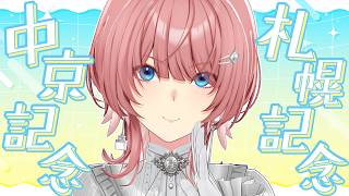 【 中京記念＆札幌記念 】久々のG2もキター‼的中させるぞ～！【鷹嶺ルイ/ホロライブ】