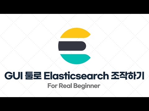 Elasticsearch 입문·실전 - 1.4. GUI 툴로 Elasticsearch 훨씬 쉽게 조작하기 (feat. Kibana)