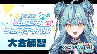 【プロセカ】#にじプロセカフェス の課題曲練習してくよ～！！【にじさんじ/珠乃井ナナ】