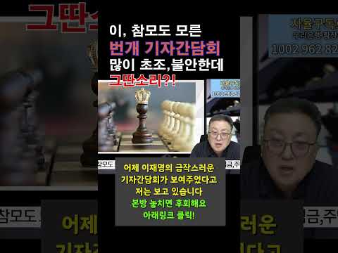 번개 #기자간담회  #이재명