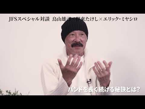 【JFSスペシャル対談】鳥山雄司 × 伊東たけし × エリック・ミヤシロ PART.1