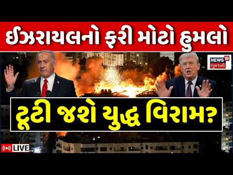 Israel attack Lebanon LIVE | ઈઝરાયલનો ફરી મોટો હુમલો, ટૂટી જશે Ceasefire? | Iran | Trump | N18G