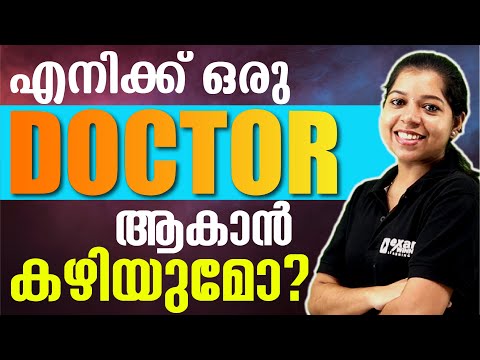 എനിക്ക് ഒരു Doctor ആവാൻ കഴിയുമോ?🧑‍⚕️