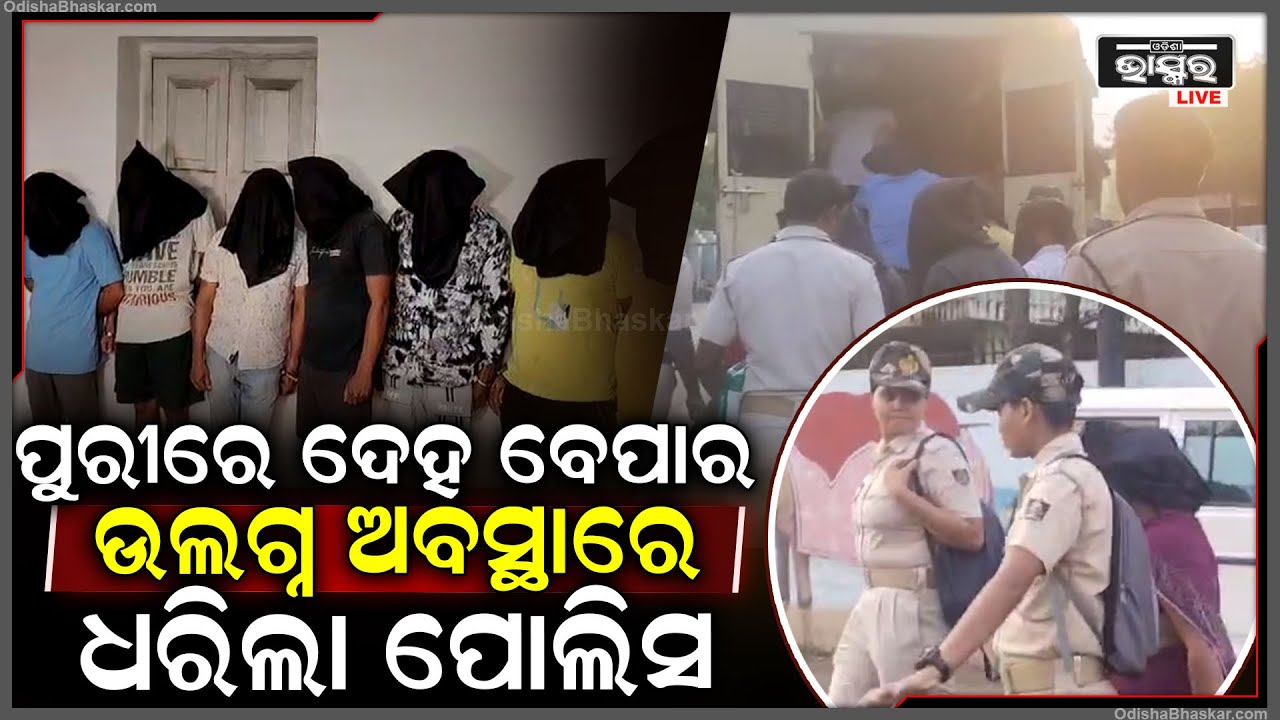ଲଜ୍ ରେ ଚାଲିଥିଲା ଦେ ହ ବେପାର...ଫିଲ୍ମ ଷ୍ଟାଇଲରେ ମାଡି ବସିଲା ପୋଲିସ...