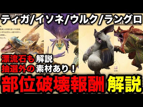 【モンハンnow】ティガレックス/イソネミクニ/ラングロトラ/ウルクススの漂流石や各レア度部位破壊報酬対応部位を解説！【モンスターハンターNow/モンハンNOW/モンハンなう/モンハンナウ】