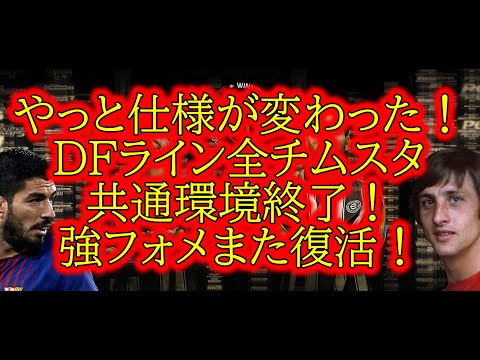 [仕様変更＆フォメ紹介]遂に全チムスタ共通DFライン環境の終わり！正常化による強フォメの復活！[efootball 2024/イーフトアプリ][efootball 2025]