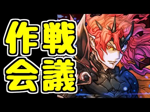 【生放送】深夜のコソ会議 裏魔廊に向けて【パズドラ】