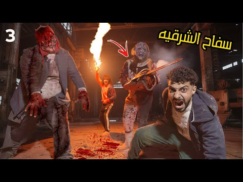 عملنا خطه علي شان نمسك سفاح الشرقيه و نخلص عليه الزومبي القاتل اتجنن علينا ؟!😱