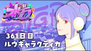 【#ストグラ 361日目】ロスサントスの生活 ( 餡ブレラ大暴走！？ボイラさんに託されたロスサントス )【ルウギャラクティカ】