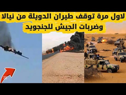 لاول مرة توقف طيران الدويلة من نيالا و ورطة كبيرة للمليشيا السودان اليوم اخر التطورات 