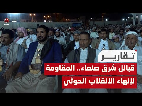قبائل شرق صنعاء.. دعم الجيش والأمن السبيل الأمثل لإنهاء الانقلاب الحوثي