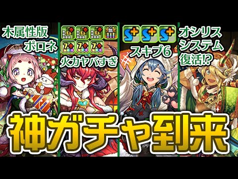 【散財確定】今年のクリスマスガチャは神です【パズドラ】