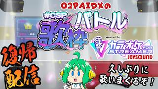 【#CSP歌枠バトル 】O2PAIDXの 復帰配信【カラオケ歌枠】
