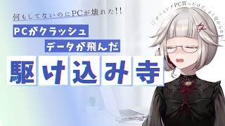 結局パソコンやスマホがクラッシュするするって話だけ聞くけど、実際そうなったらどうしたらいいん？【＃PR AIDATA復旧サービス】