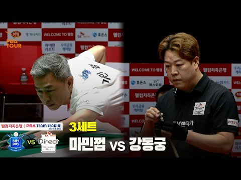 3세트 NH농협카드(마민껌) vs SK렌터카(강동궁)[웰컴저축은행 PBA 팀리그 25-26 2R]