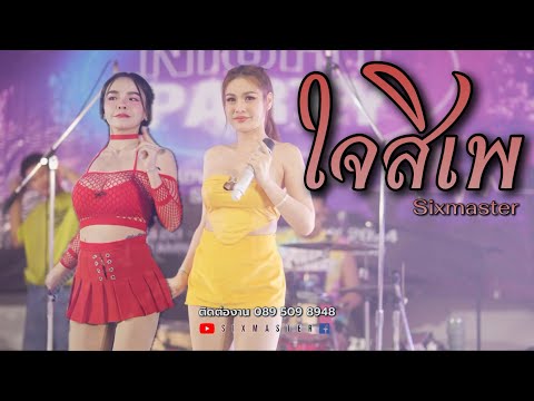 ใจสิเพ|Sixmaster|แสดงสดHD