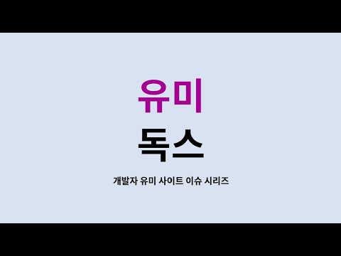 유미 독스 : 2. AWS S3 이미지 외부 도메인 접근 금지