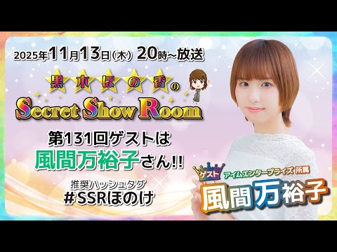 黒木ほの香のSecret Show Room【ゲスト：風間万裕子】（第131回）