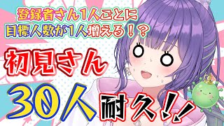 【耐久朝活☀️】エンドレスノルマの可能性…！？w 登録者1人ごとに目標も増える初見さん耐久！🔥w