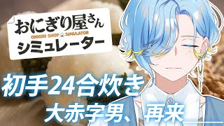 【おにぎり屋さんシミュレーター】もっと!!ゆるかわドカ盛りおにぎり屋さん【 篠宮ゆの / にじさんじ 】