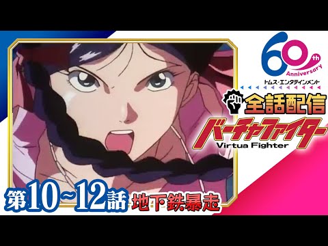 [10-12話]『バーチャファイター』New VIRTUA FIGHTER Project発表記念│TVアニメ全話配信│世界初の3D格闘ゲームを映像化│TMSアニメ60周年