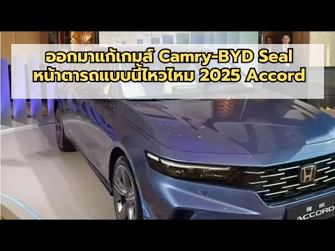 เผยหน้าตา2025HondaAccordจะ