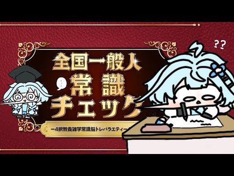 【全国一般人常識クイズ】水宮の常識が常識✋いけます【水宮枢/ホロライブDEV_IS】