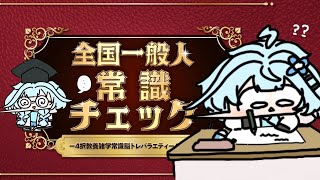 【全国一般人常識クイズ】水宮の常識が常識✋いけます【水宮枢／ホロライブDEV_IS】