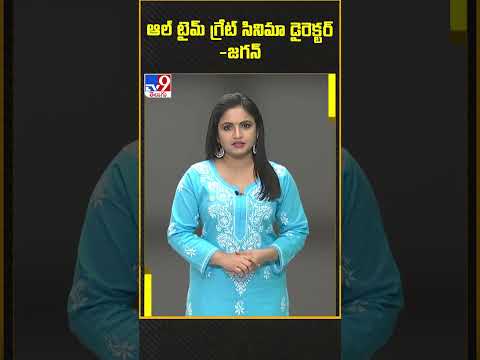 #kalatapasvi | ఆల్ టైమ్ గ్రేట్ సినిమా డైరెక్టర్ : CM Jagan - TV9