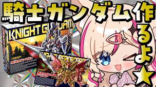 【プラモ作成／手元配信】ナイトガンダム物語のプラモ作る！BB戦士【紅羽ミトラ/Vtuber】