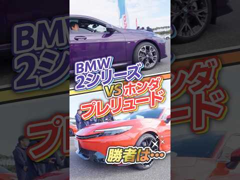 【比較】BMW 2 vs. HONDA プレリュード