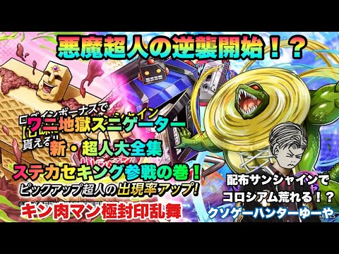 【キン肉マン極タッグ乱舞】ワニ地獄スニゲーター参戦の巻！配布サンシャインがとんでも性能でコロシアムが荒れる！？