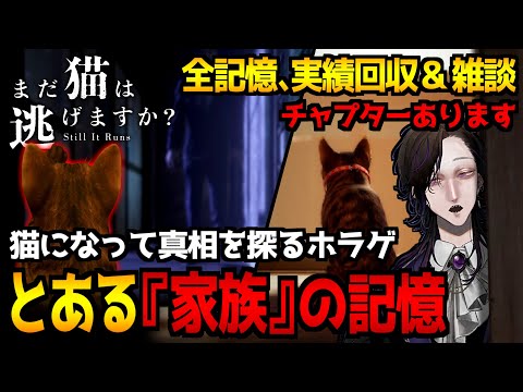 【まだ猫は逃げますか？】ある民家を探索して家族の真相に迫る猫…背筋氏がシナリオを手がけたホラーゲーム初見実況プレイ｜全記憶回収＆雑談を添えて…※ネタバレ注意【怪異系VTuber】