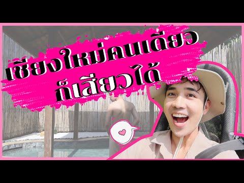 เชียงใหม่คนเดียวก็เสียวได้|เ