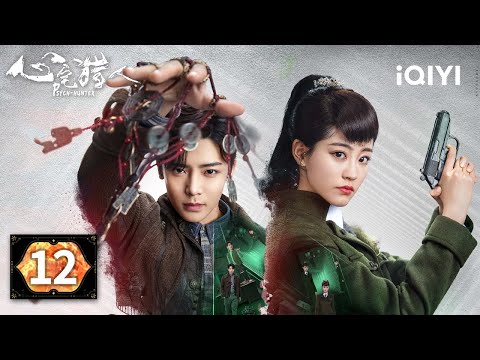 【Multi | FULL】EP12 ❤️Yuan Muqing untied the knot in his heart| Psych-Hunter 心宅猎人 |iQIYI