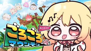 【 ホロライブごろごろマウンテン 】ホロメンをごろごろして登っていくよ～【音乃瀬奏】#hololiveDEV_IS #ReGLOSS