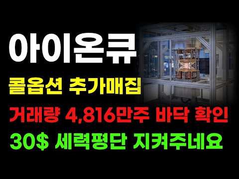 [아이온큐 분석] 콜 옵션세력 어제 급락 매물 다 받았다! 30달러 세력평단 계속 돈 들어오네요!