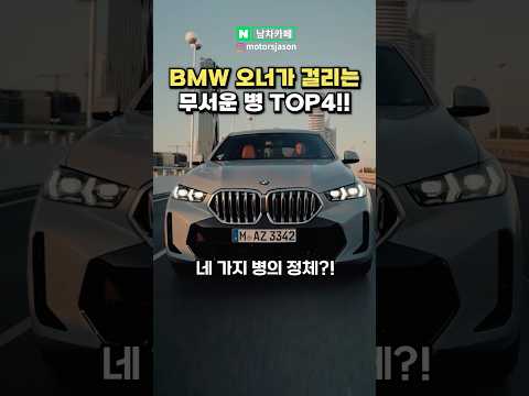 BMM 오너가 되면 걸리는 무시무시한 병 4가지
