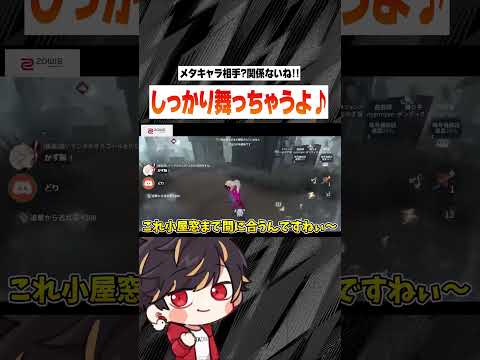メタキャラ相手でも自分舞います【identityV/第五人格】#shorts