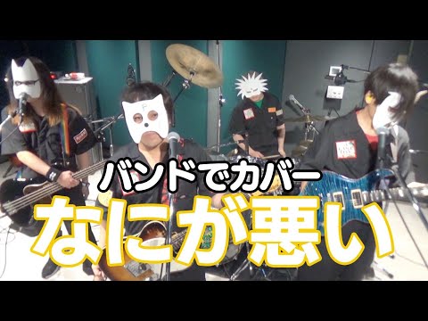 バンドでぼっち・ざ・ろっく！ED『なにが悪い（結束バンド）』を演奏。流田Project